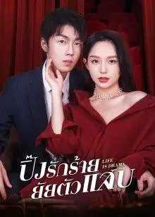 Life is Drama (2022) ปิ๊งรักร้ายยัยตัวแสบ ตอนที่ 1-13 ซับไทย