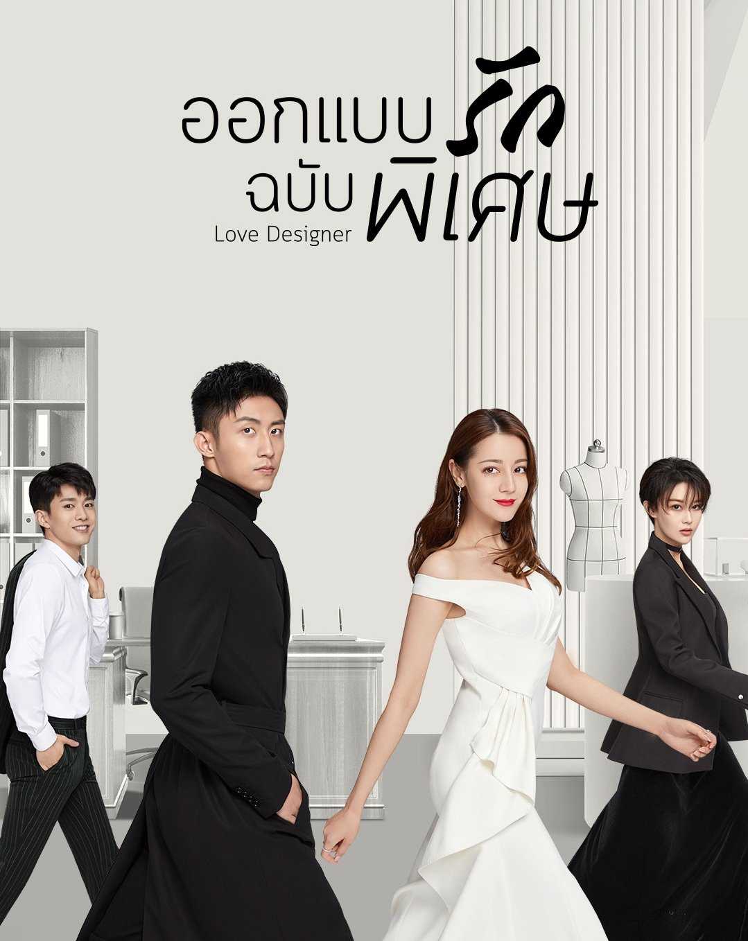 Love Designer (2020) ออกแบบรักฉบับพิเศษ ตอนที่ 1-7 พากย์ไทย