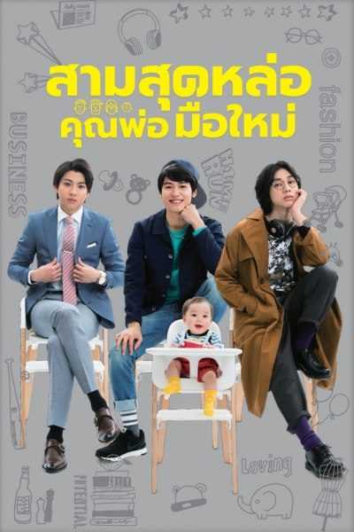 Three Dads (2017) สามสุดหล่อ คุณพ่อมือใหม่ ตอนที่ 1-10 พากย์ไทย