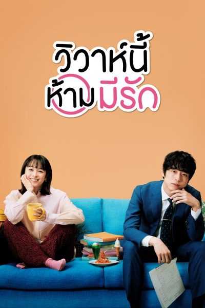 Konin Todoke ni Han wo Oshita dake desu ga (2021) วิวาห์นี้ห้ามมีรัก ตอนที่ 1-10 พากย์ไทย