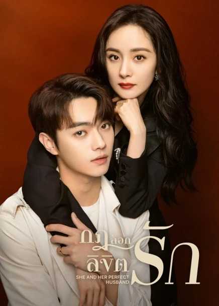 She and Her Perfect Husband (2022) กฎล็อกลิขิตรัก ตอนที่ 1-40 ซับไทย