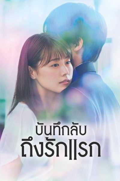 Chugakusei Nikki (2018) บันทึกลับถึงรักแรก ตอนที่ 1-11 พากย์ไทย
