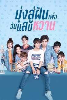 Youth Unprescribed (2020) มุ่งสู่ฝัน เพื่อวันแสนหวาน ตอนที่ 1-24 พากย์ไทย