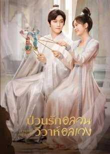 Choice Husband (2023) ป่วนรักอลวน วิวาห์อลเวง ตอนที่ 1-23 ซับไทย