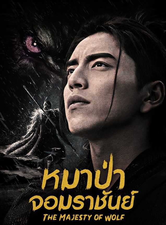 The Wolf (2020) หมาป่าจอมราชันย์ ตอนที่ 1-51 ซับไทย