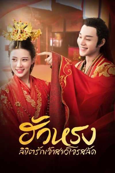 The Romance of Hua Rong (2019) ฮัวหรง ลิขิตรักเจ้าสาวโจรสลัด ตอนที่ 1-24 พากย์ไทย