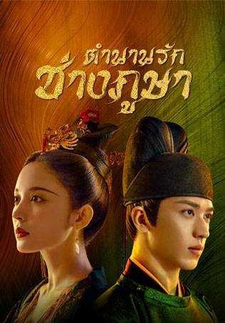 Weaving a Tale of Love (2021) ตำนานรักช่างภูษา ตอนที่ 1-17 พากย์ไทย