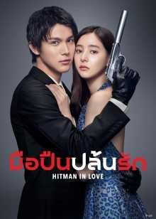 Hitman in Love (2021) มือปืนปล้นรัก ตอนที่ 1-10 ซับไทย