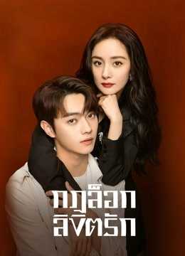 She and Her Perfect Husband (2022) กฎล็อกลิขิตรัก ตอนที่ 1-37 พากย์ไทย