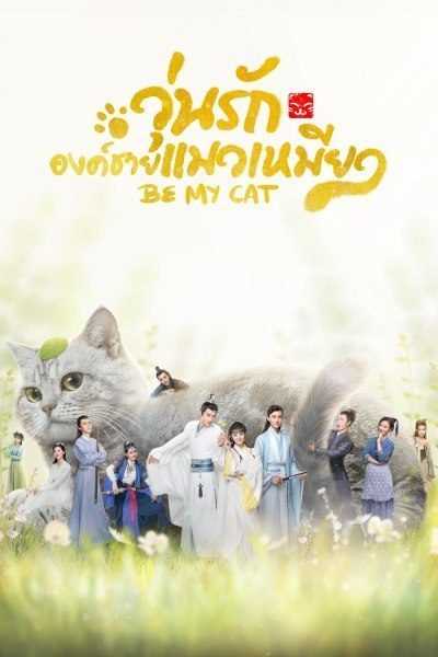 Be My Cat (2021) วุ่นรักองค์ชายแมวเหมียว ตอนที่ 1-17 พากย์ไทย