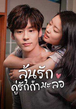 Perfect and Casual (2020) ลุ้นรักคู่รักกำมะลอ 1-24 พากย์ไทย