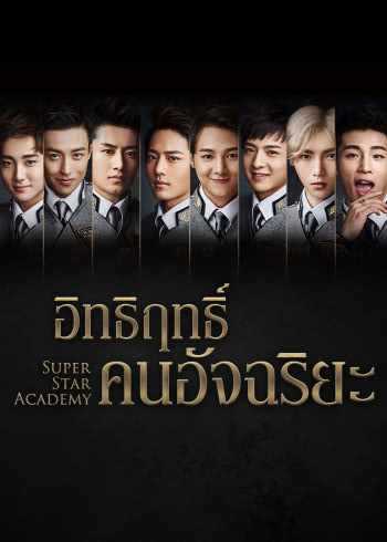 super-star-academy-2016-อิทธิฤทธิ์คนอัจฉริยะ-ตอนที่-1-30-ซับไทย