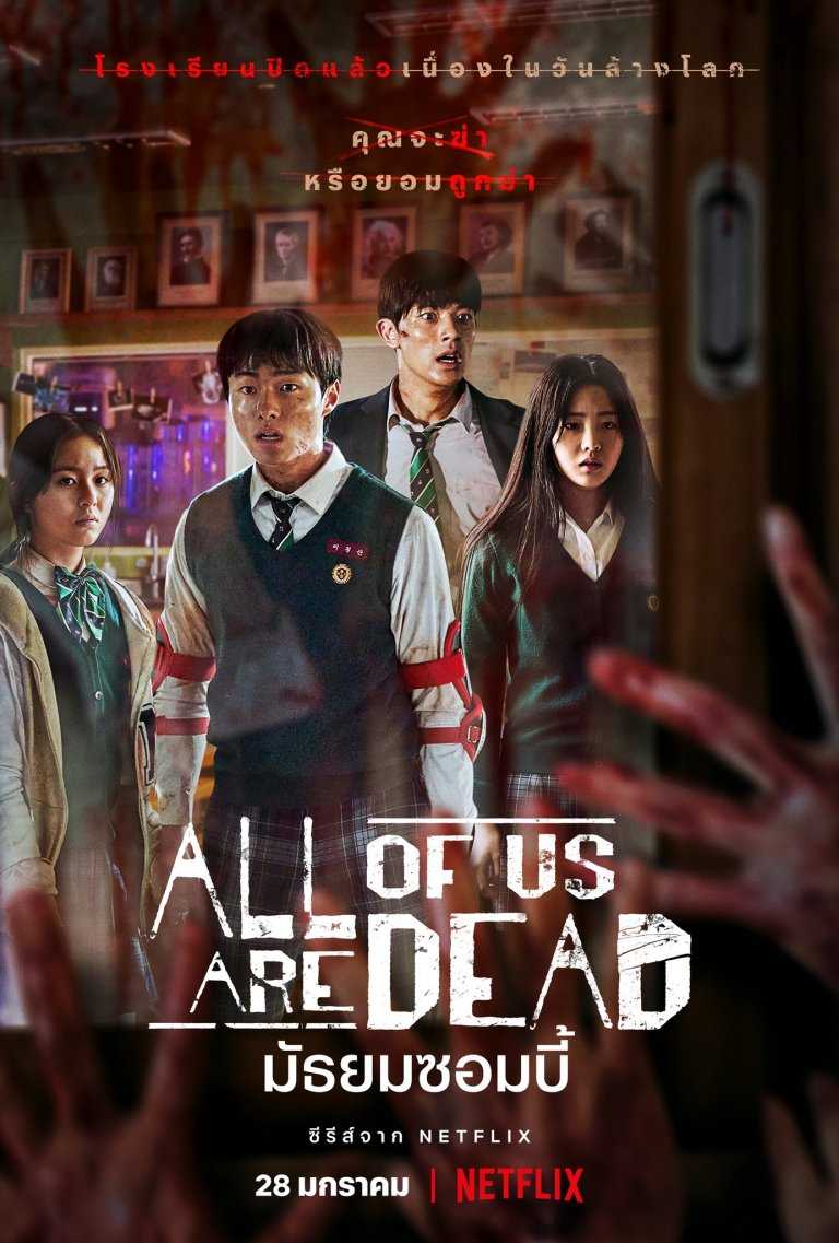All of Us Are Dead (2022) มัธยมซอมบี้ ตอนที่ 1-12 ซับไทย