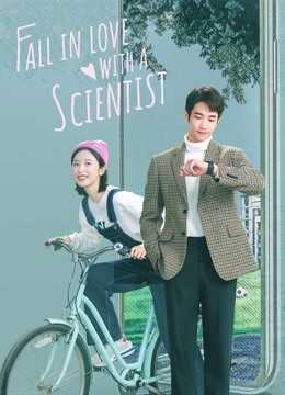 fall-in-love-with-a-scientist-2021-สะดุดรักนายนักวิทย์-ตอนที่-1-24-ซับไทย