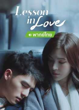 Lesson in Love (2022) บทเรียนรักต้องห้าม ตอนที่ 1-13 พากย์ไทย