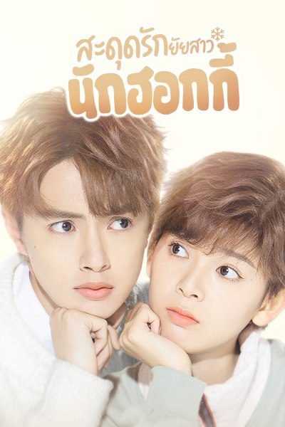 My Unicorn Girl (2020) สะดุดรักยัยสาวนักฮอกกี้ ตอนที่ 1-24 พากย์ไทย