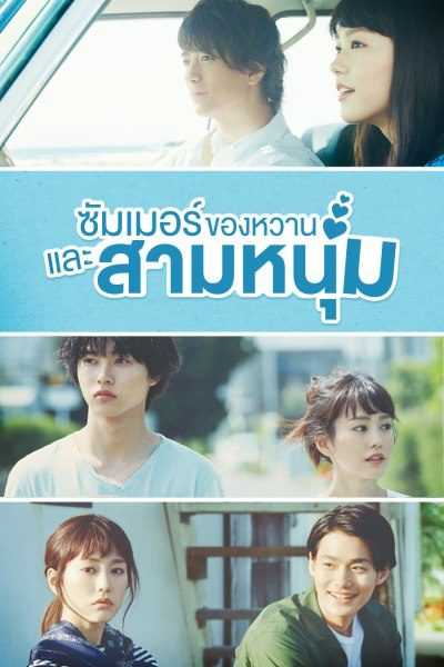 A Girl and Three Sweethearts (2016) ซัมเมอร์ ของหวาน และสามหนุ่ม ตอนที่ 1-10 พากย์ไทย