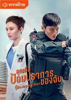 You Are My Hero (2021) คุณคือป้อมปราการของฉัน ตอนที่ 1-40 พากย์ไทย