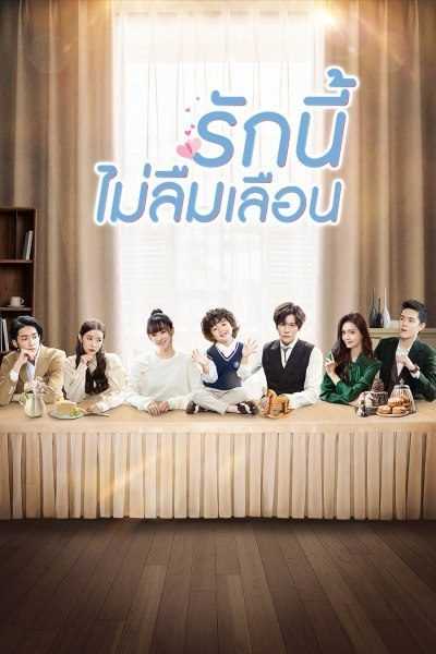 Unforgettable Love (2021) รักนี้ไม่ลืมเลือน ตอนที่ 1-24 พากย์ไทย