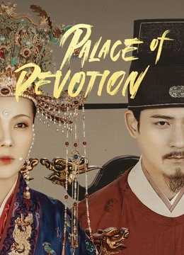 Palace of Devotion (2021) จอมนางแห่งวังหลัง ตอนที่ 1-59 ซับไทย