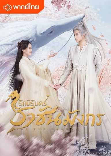 miss-the-dragon-2021-รักนิรันดร์-ราชันมังกร-ตอนที่-1-37-พากย์ไทย