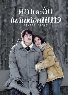 Winter Night (2022) คุณและฉันในคืนเดือนหนาว ตอนที่ 1-23 ซับไทย