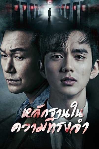 Remember: War of the Son (2015) หลักฐานในความทรงจำ ตอนที่ 1-20 พากย์ไทย