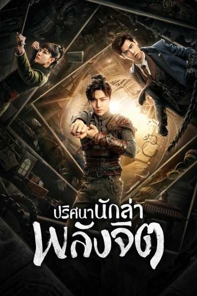 Psych-Hunter (2020) ปริศนานักล่าพลังจิต ตอนที่ 1-36 พากย์ไทย
