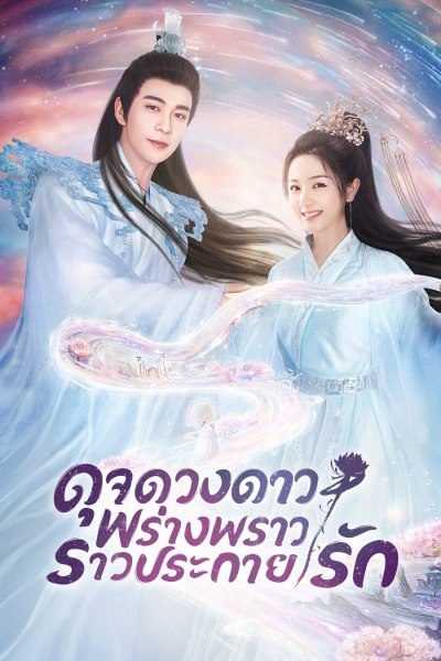 the-starry-love-2023-ดุจดวงดาว-พร่างพราวราวประกายรัก-ตอนที่-1-23-พากย์ไทย
