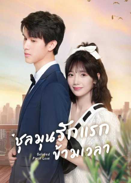 Belated First Love (2023) ชุลมุนรักแรกข้ามเวลา ตอนที่ 1-31 ซับไทย