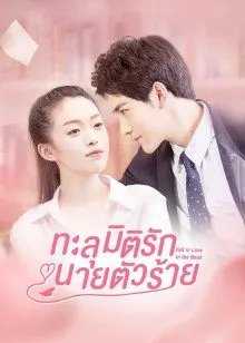 Fall In Love In The Book (2022) ทะลุมิติรักนายตัวร้าย ตอนที่ 1-19 ซับไทย