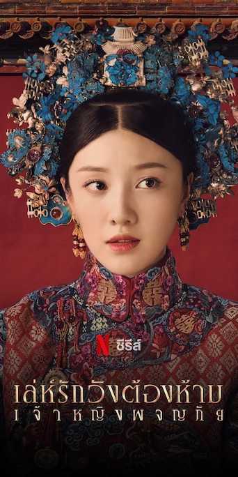 yanxi-palace-princess-adventures-2019-เล่ห์รักวังต้องห้าม-เจ้าหญิงผจญภัย-ตอนที่-1-6-ซับไทย