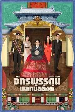 The Last Empress (2018) จักรพรรดินีพลิกบัลลังก์ ตอนที่ 1-26 พากย์ไทย