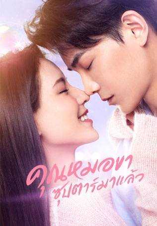 Intense Love (2020) คุณหมอขา ซุปตาร์มาแล้ว ตอนที่ 1-24 พากย์ไทย