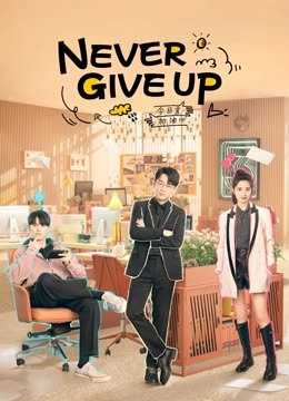 Never Give Up (2023) ออฟฟิศนี้ยังมีหวัง ตอนที่ 1-40 ซับไทย
