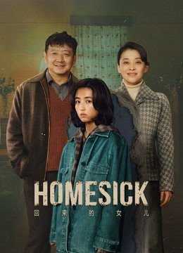 Homesick (2022) เมื่อลูกสาวกลับมา ตอนที่ 1-13 ซับไทย