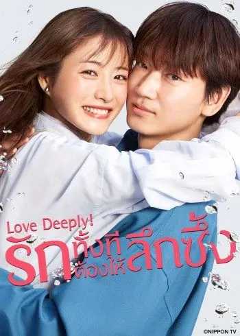 Love Deeply! (2021) รักทั้งทีต้องให้ลึกซึ้ง ตอนที่ 1-10 ซับไทย