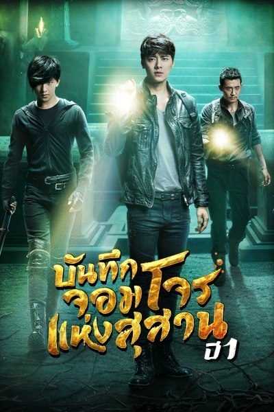 The Lost Tomb (2015) บันทึกจอมโจรแห่งสุสาน ตอนที่ 1-12 พากย์ไทย
