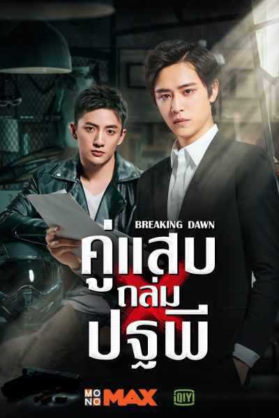 breaking-dawn-2019-คู่แสบถล่มปฐพี-ตอนที่-1-24-พากย์ไทย