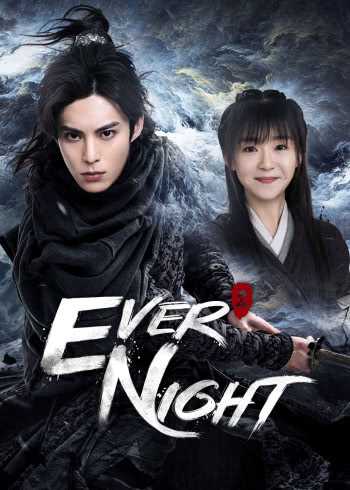Ever Night: Season 2 (2020) สยบฟ้าพิชิตปฐพี ภาค2 ตอนที่ 1-43 ซับไทย