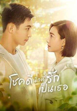 Lucky With You (2021) โชคดีนักที่รักเป็นเธอ ตอนที่ 1-40 พากย์ไทย