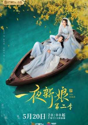 The Romance of Hua Rong 2 (2022) เจ้าสาวโจรสลัด 2 ตอนที่ 1-23 ซับไทย