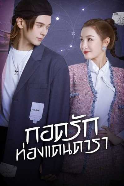 My Love and Stars (2022) กอดรักท่องแดนดารา ตอนที่ 1-24 พากย์ไทย
