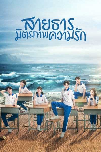 A River Runs Through It (2021) สายธาร มิตรภาพ ความรัก ตอนที่ 1-36 พากย์ไทย