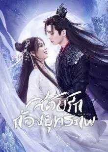 Seal of Love (2022) สดับรักก้องยุทธภพ ตอนที่ 1-24 ซับไทย