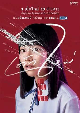 Girl From Nowhere Season 1 (2018) เด็กใหม่ ซีซั่น 1 ตอนที่ 1-13 พากย์ไทย