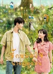 Summer in Love (2023) รักหมดใจนายฤดูร้อน ตอนที่ 1-19 ซับไทย