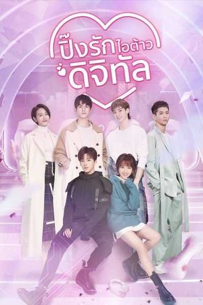 Love Crossed (2021) ปิ๊งรักไอต้าวดิจิทัล ตอนที่ 1-36 พากย์ไทย