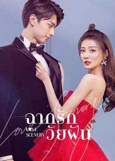 Love Scenery (2021) ฉากรักวัยฝัน ตอนที่ 1-31 ซับไทย