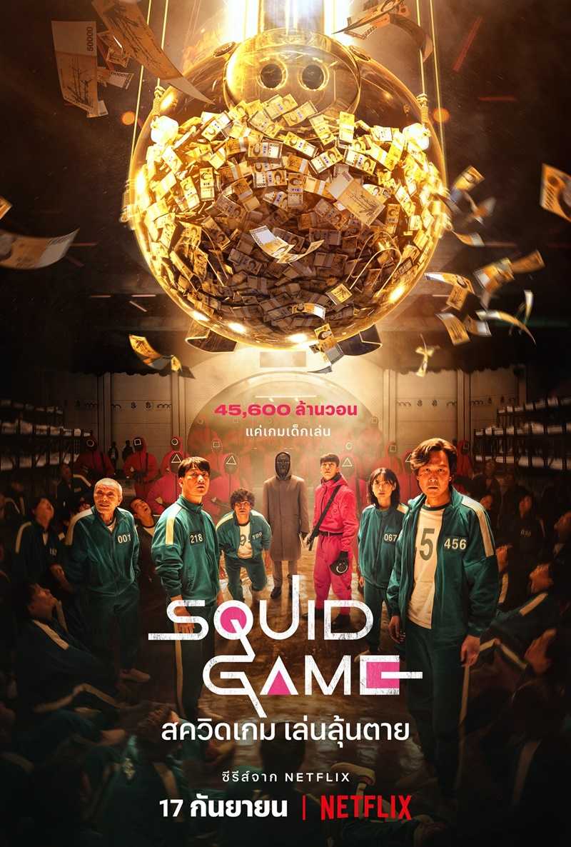 Squid Game (2021) สควิดเกม เล่นลุ้นตาย ตอนที่ 1-8 พากย์ไทย
